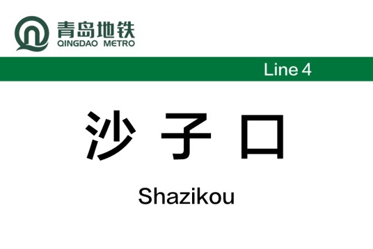 沙子口站