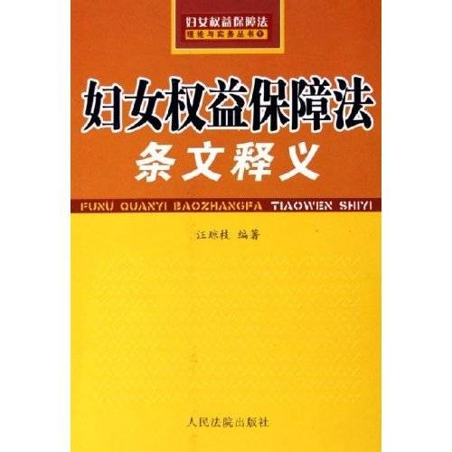 妇女权益保障法条文释义