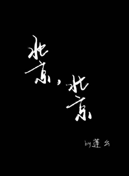 北京,北京(军烨|蓝宇)