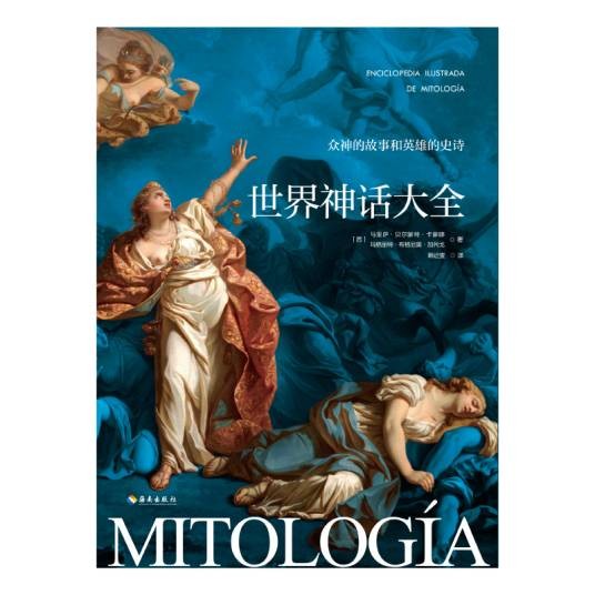 世界神话大全