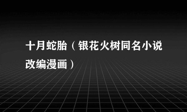 十月蛇胎（银花火树同名小说改编漫画）