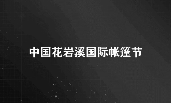 中国花岩溪国际帐篷节