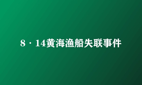 8·14黄海渔船失联事件