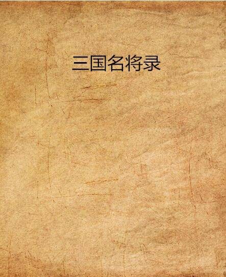 三国名将录