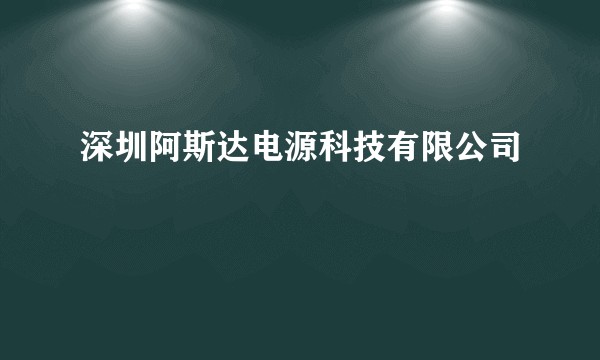 深圳阿斯达电源科技有限公司