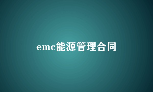 emc能源管理合同