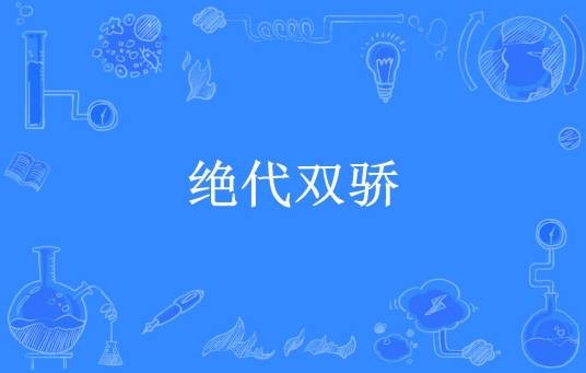 绝代双骄（奇人传说所著小说）