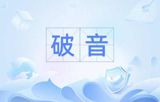 破音(文言文)