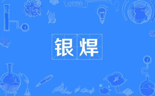 银焊