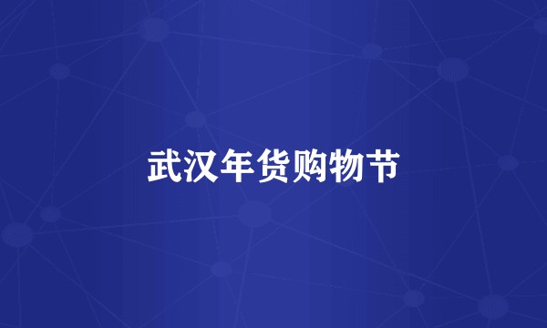 武汉年货购物节