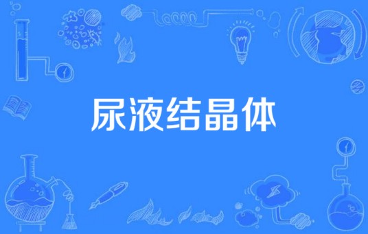 尿液结晶体