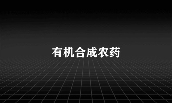 有机合成农药