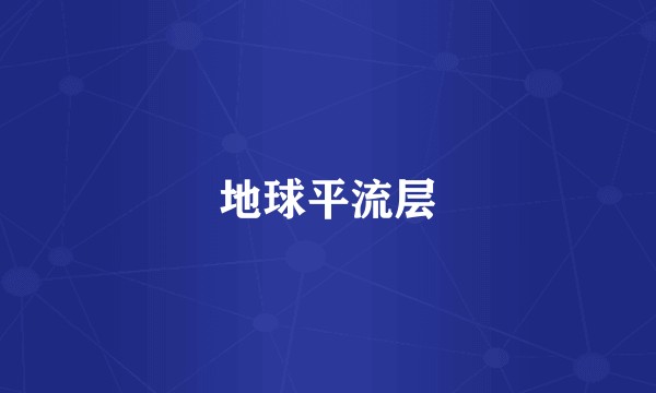 地球平流层