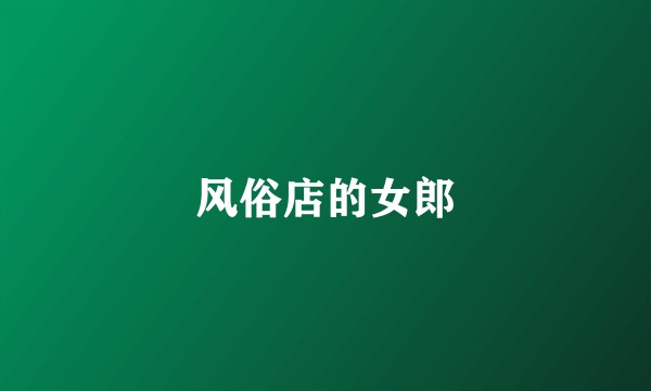 风俗店的女郎
