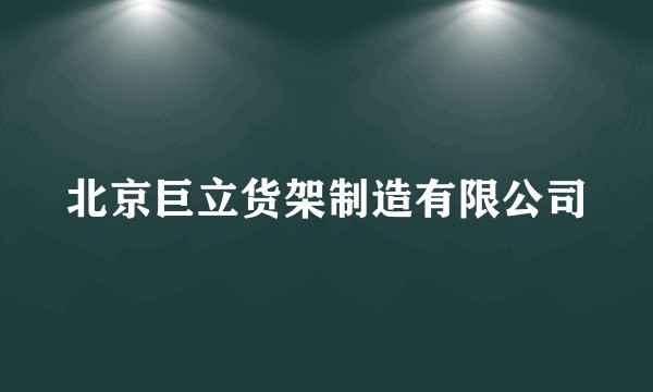 北京巨立货架制造有限公司