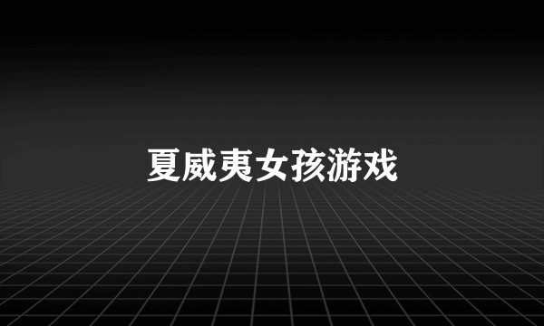 夏威夷女孩游戏