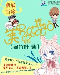 萌妖当家：美男统统靠边站