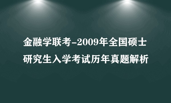 金融学联考-2009年全国硕士研究生入学考试历年真题解析