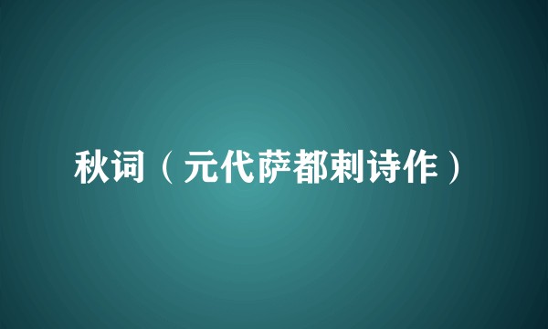 秋词（元代萨都剌诗作）