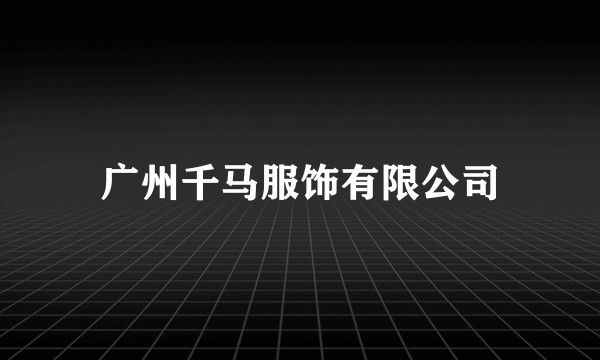 广州千马服饰有限公司