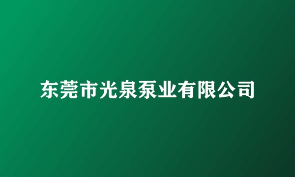 东莞市光泉泵业有限公司