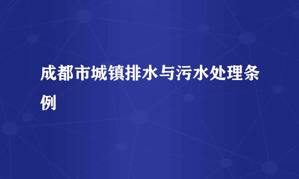 成都市城镇排水与污水处理条例
