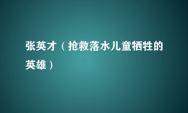 张英才（抢救落水儿童牺牲的英雄）