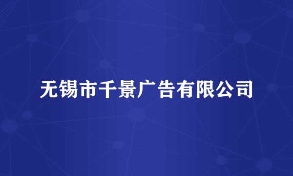 无锡市千景广告有限公司