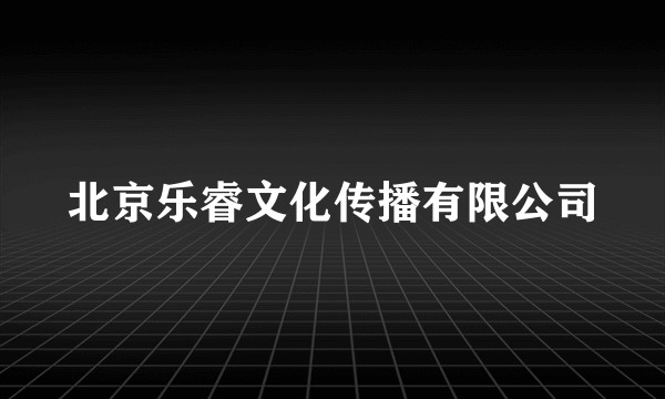北京乐睿文化传播有限公司