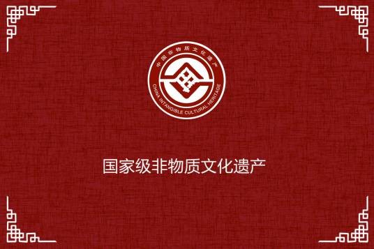 维吾尔医药（维药传统炮制技艺）