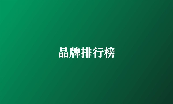品牌排行榜