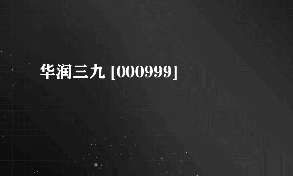华润三九 [000999]