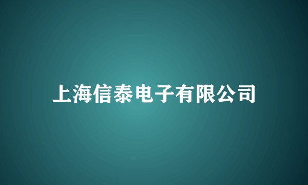 上海信泰电子有限公司