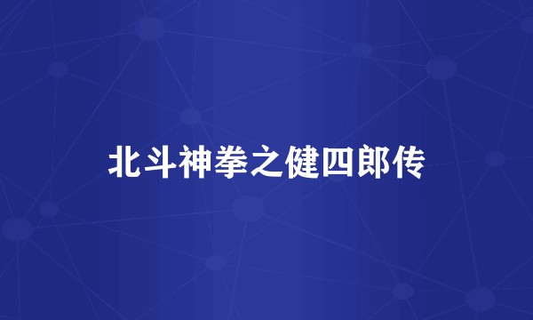北斗神拳之健四郎传
