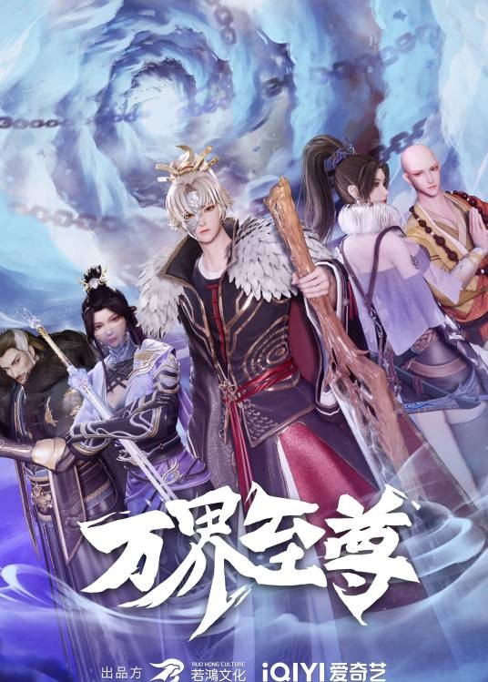 万界至尊(爱奇艺出品的3D动画)