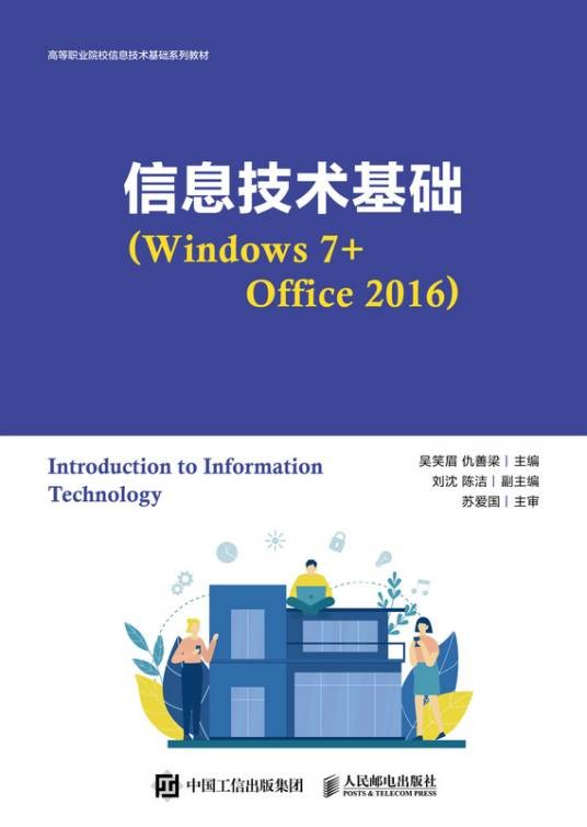 信息技术基础(Windows 7+Office 2016)