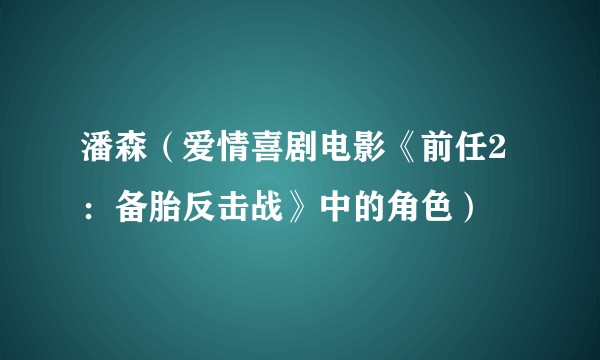 潘森（爱情喜剧电影《前任2：备胎反击战》中的角色）