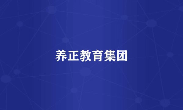 养正教育集团