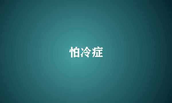 怕冷症