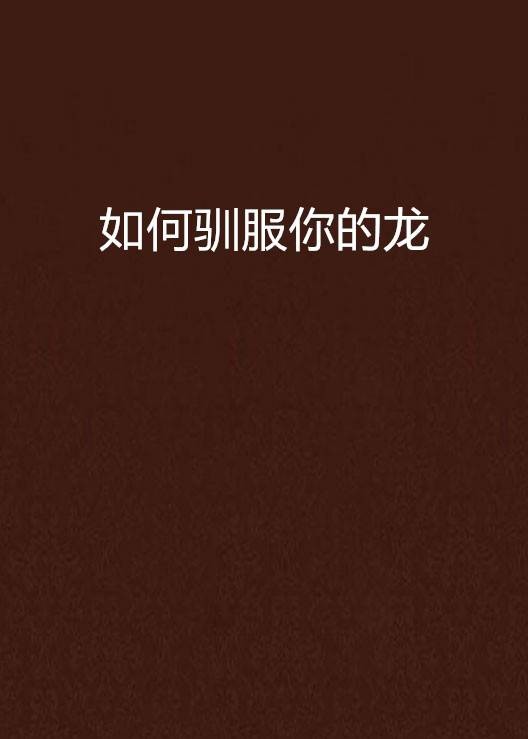 如何驯服你的龙