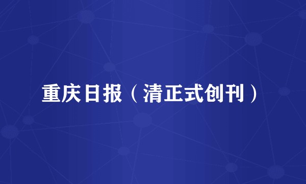 重庆日报（清正式创刊）