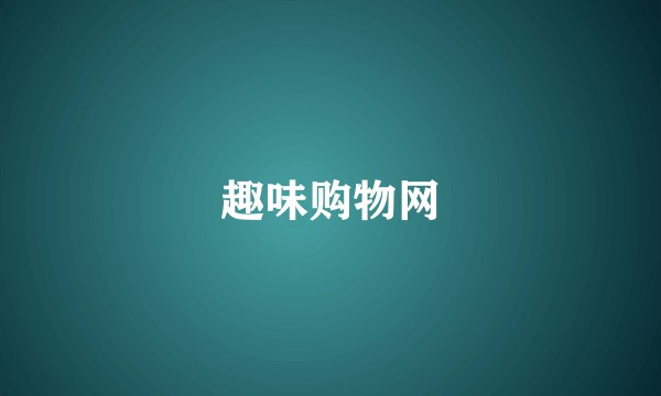 趣味购物网