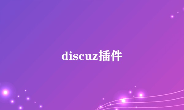 discuz插件
