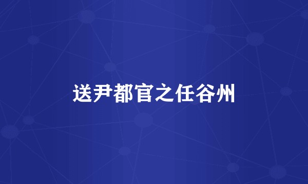 送尹都官之任谷州