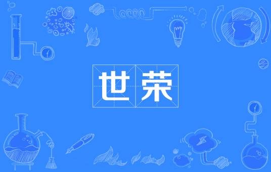 世荣（汉语词语）