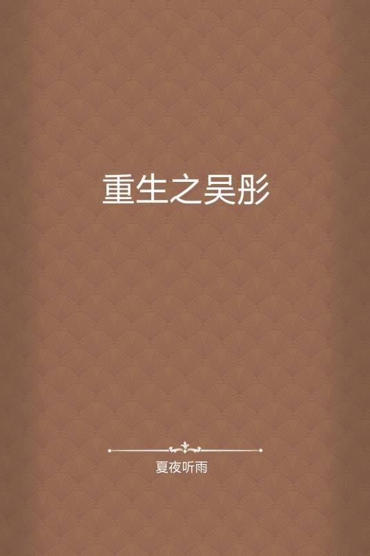 重生之吴彤