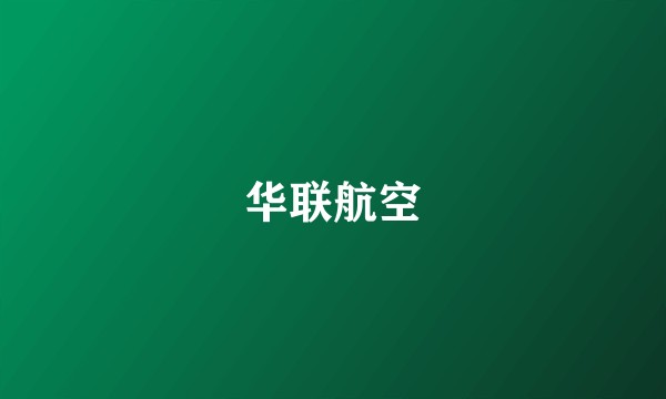 华联航空