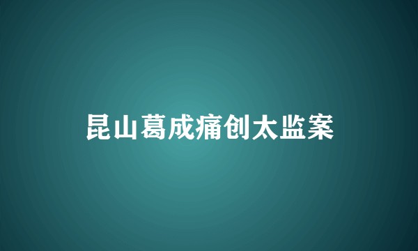 昆山葛成痛创太监案