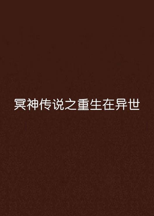 冥神传说之重生在异世