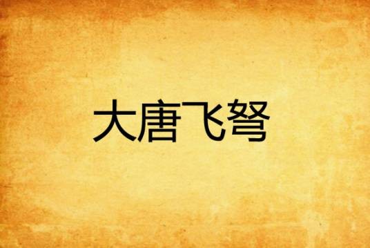 大唐飞弩